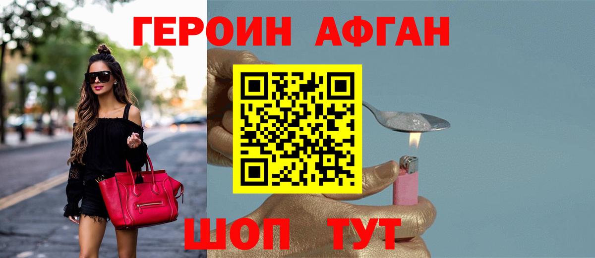 ГЕРОИН Афган Ливны
